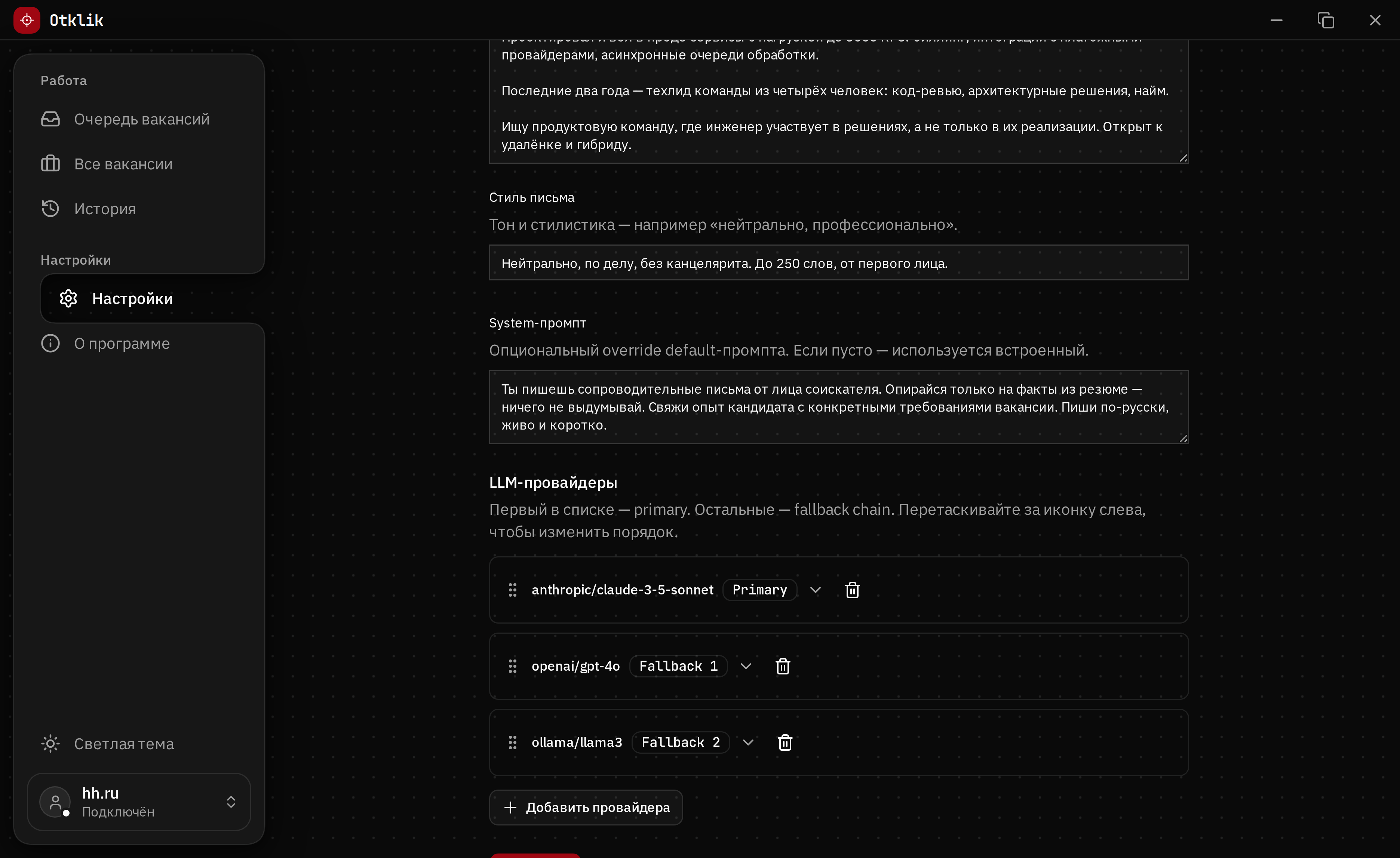 Настройки Otklik: резюме, стиль письма и список LLM-провайдеров