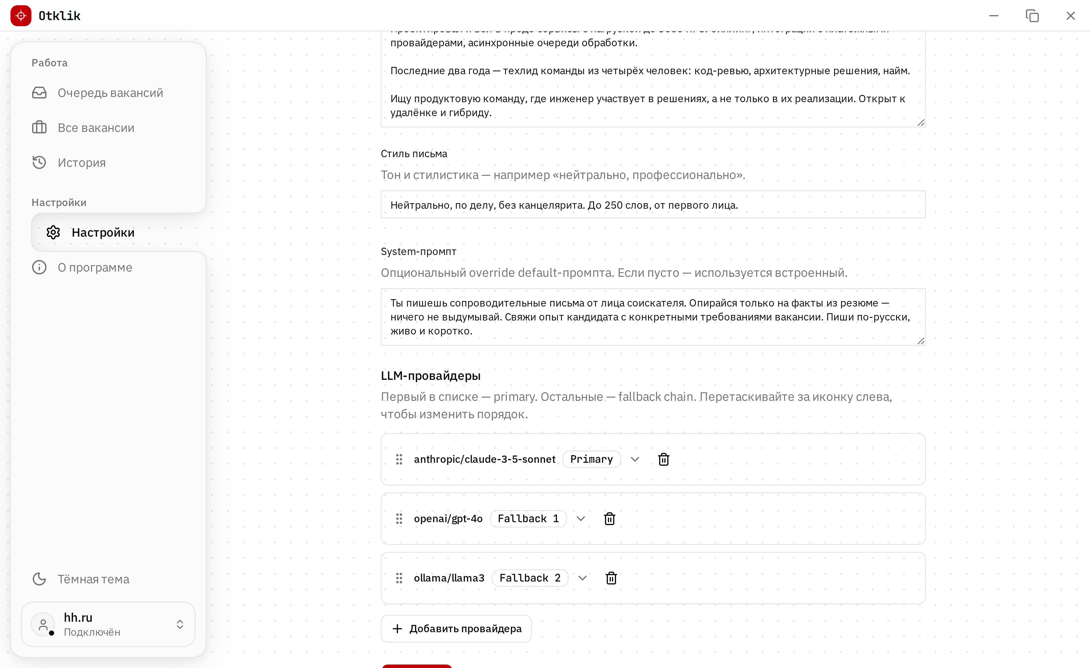Настройки Otklik: резюме, стиль письма и список LLM-провайдеров
