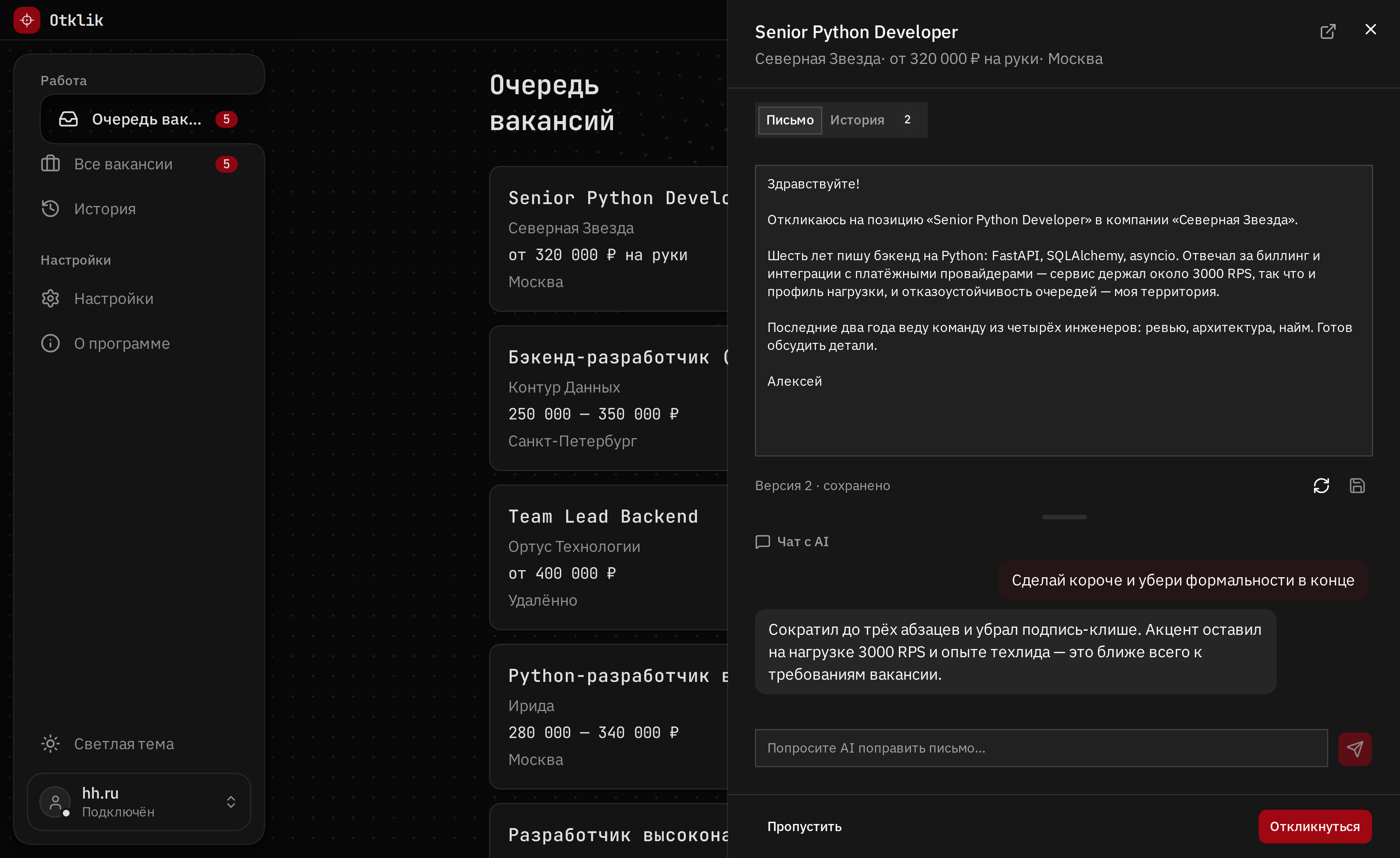 Разбор сопроводительного письма и AI-чат в Otklik