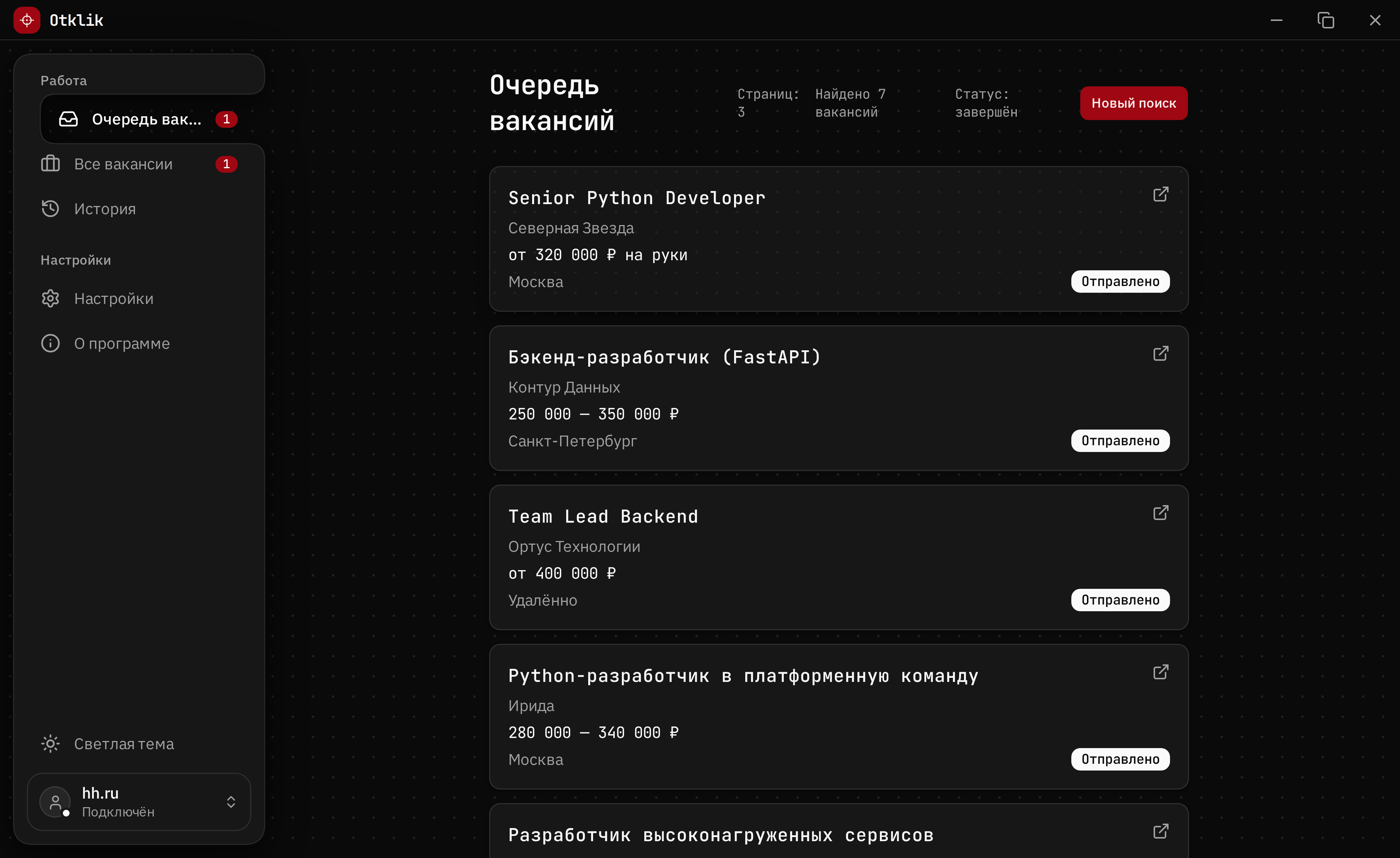 Отправленные отклики в очереди Otklik