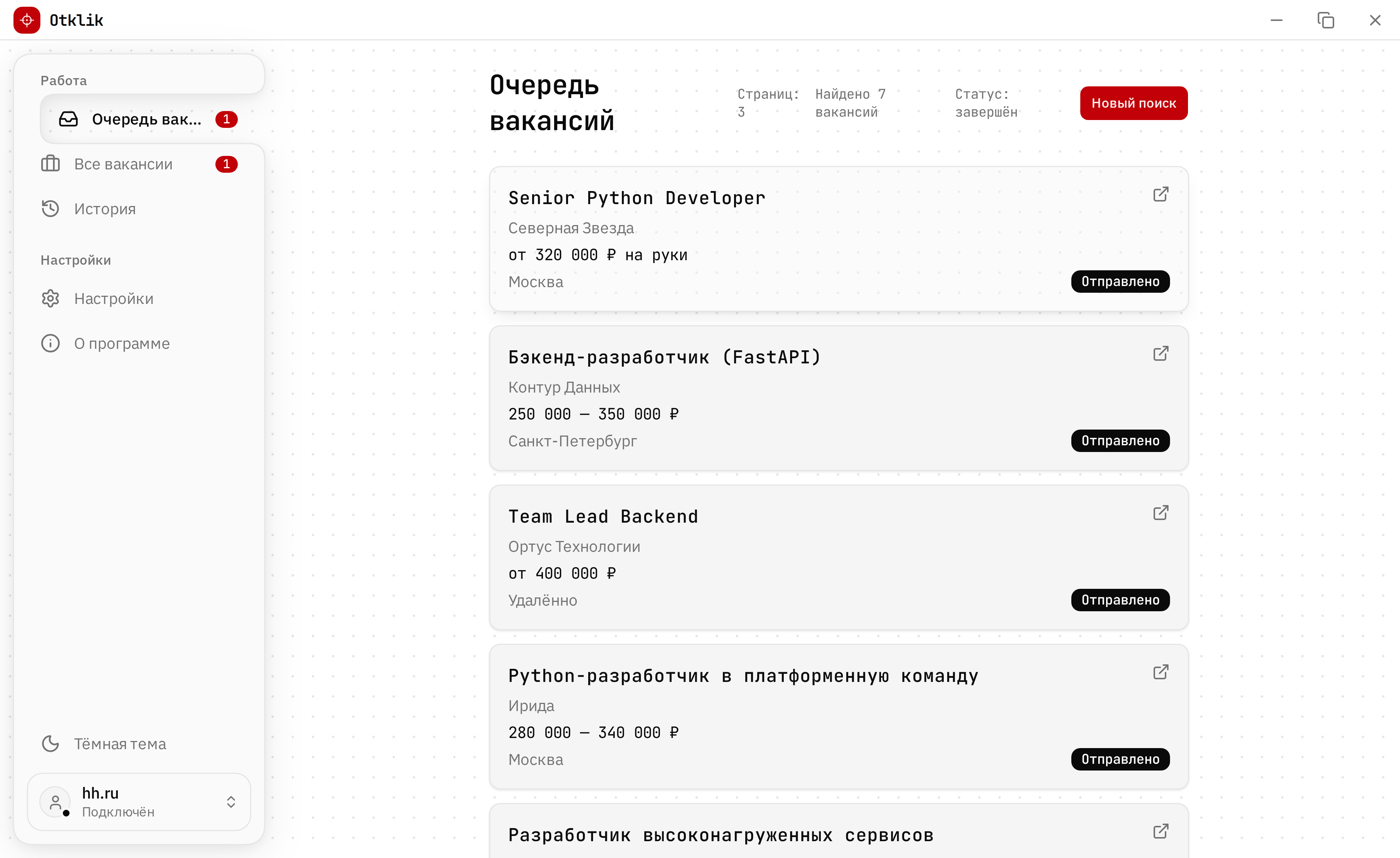 Отправленные отклики в очереди Otklik